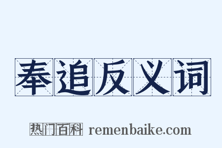 奉追反义词是什么意思的图片